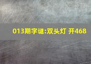 013期字谜:双头灯 开468